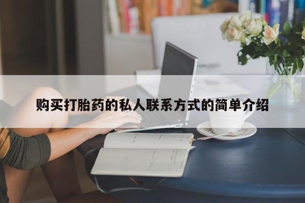 米非司酮片方旗舰店购买打胎药的私人联系方式的简单介绍