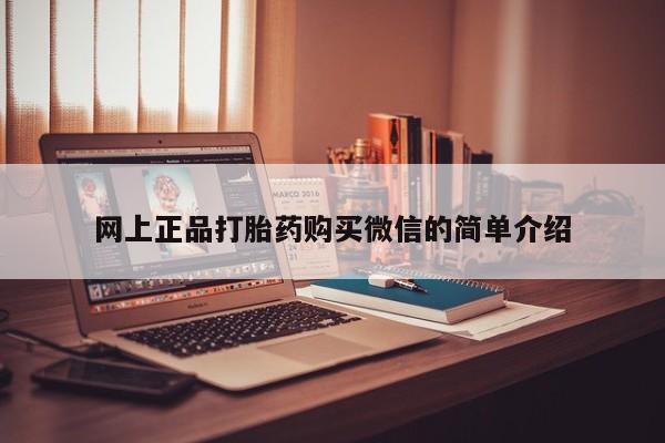米非司酮片方旗舰店网上正品打胎药购买微信的简单介绍