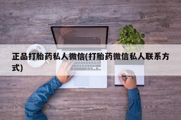 米非司酮片方旗舰店正品打胎药私人微信(打胎药微信私人联系方式)