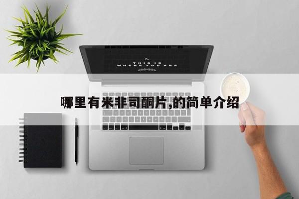 米非司酮片方旗舰店哪里有米非司酮片,的简单介绍