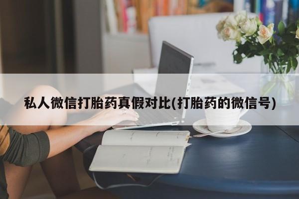 米非司酮片方旗舰店资讯 第81页