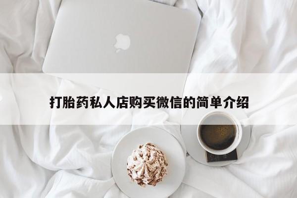 米非司酮片方旗舰店打胎药私人店购买微信的简单介绍