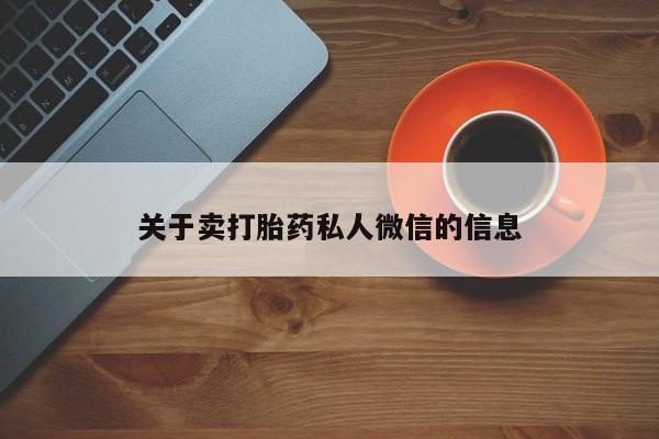 米非司酮片方旗舰店关于卖打胎药私人微信的信息