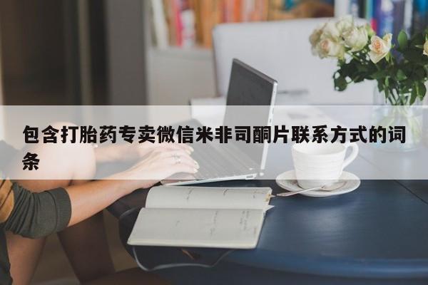 米非司酮片方旗舰店包含打胎药专卖微信米非司酮片联系方式的词条