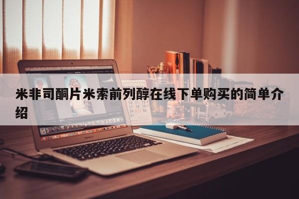 米非司酮片方旗舰店米非司酮片米索前列醇在线下单购买的简单介绍