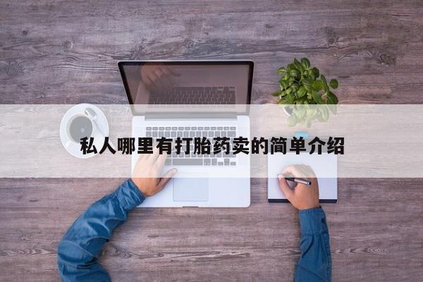 米非司酮片方旗舰店私人哪里有打胎药卖的简单介绍