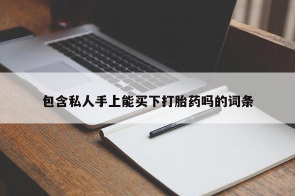 米非司酮片方旗舰店包含私人手上能买下打胎药吗的词条