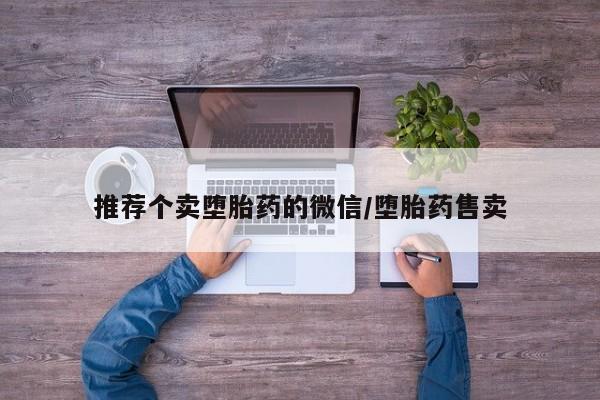 米非司酮片方旗舰店推荐个卖堕胎药的微信/堕胎药售卖