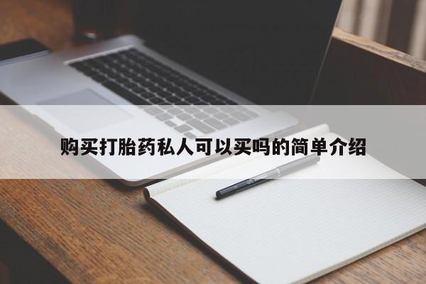 米非司酮片方旗舰店购买打胎药私人可以买吗的简单介绍