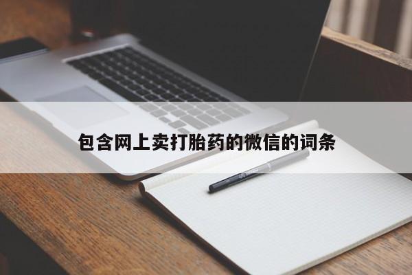 米非司酮片方旗舰店包含网上卖打胎药的微信的词条
