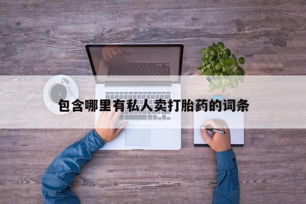 米非司酮片方旗舰店包含哪里有私人卖打胎药的词条