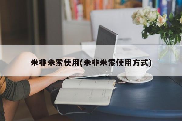 米非司酮片方旗舰店米非米索使用(米非米索使用方式)