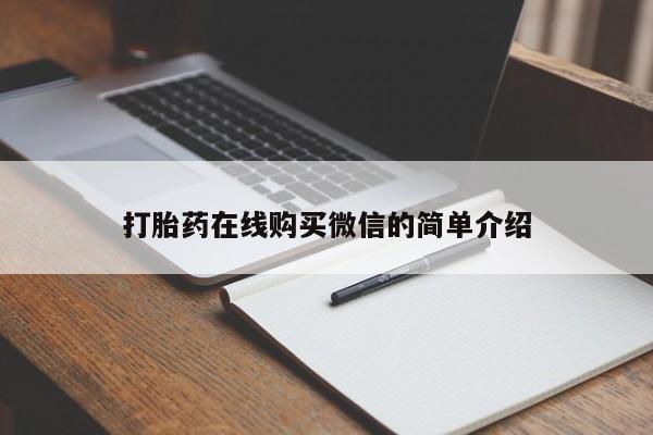 米非司酮片方旗舰店打胎药在线购买微信的简单介绍