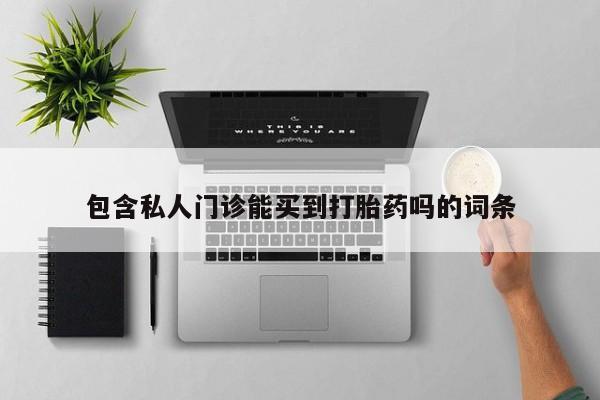 米非司酮片方旗舰店包含私人门诊能买到打胎药吗的词条