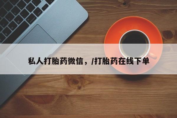 米非司酮片方旗舰店私人打胎药微信，/打胎药在线下单