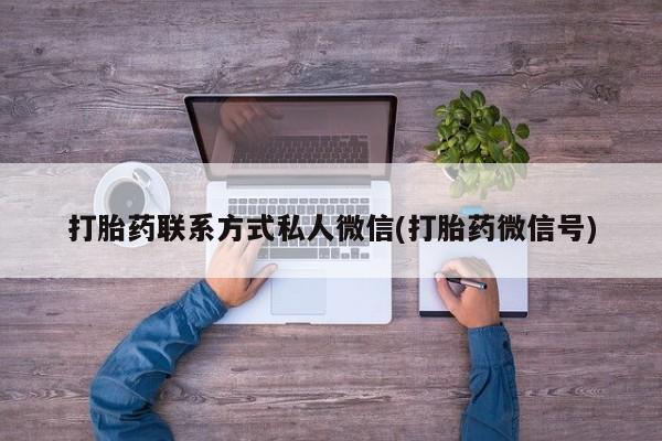米非司酮片方旗舰店打胎药联系方式私人微信(打胎药微信号)