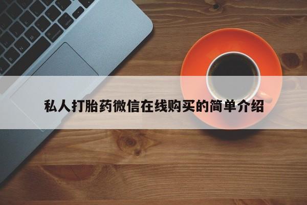 米非司酮片方旗舰店私人打胎药微信在线购买的简单介绍