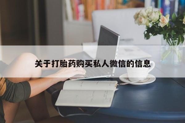 米非司酮片方旗舰店关于打胎药购买私人微信的信息