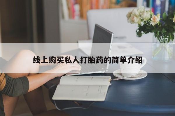 米非司酮片方旗舰店线上购买私人打胎药的简单介绍