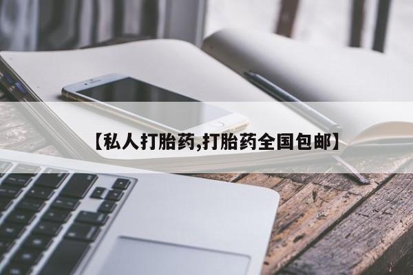 米非司酮片方旗舰店【私人打胎药,打胎药全国包邮】