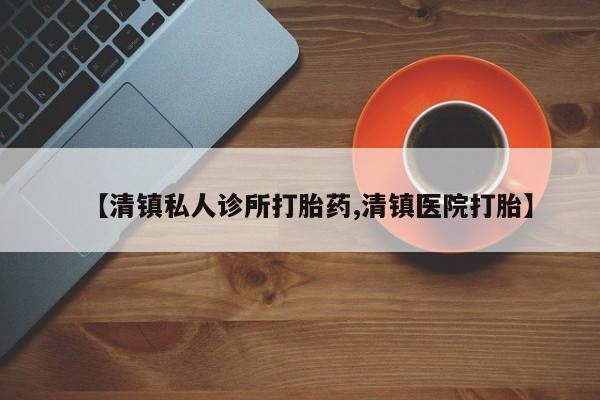 米非司酮片方旗舰店【清镇私人诊所打胎药,清镇医院打胎】