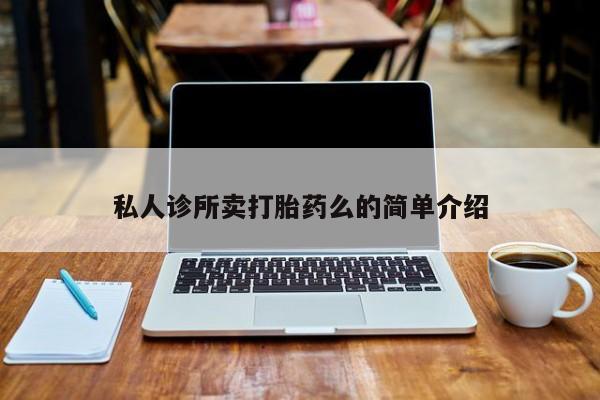 米非司酮片方旗舰店私人诊所卖打胎药么的简单介绍