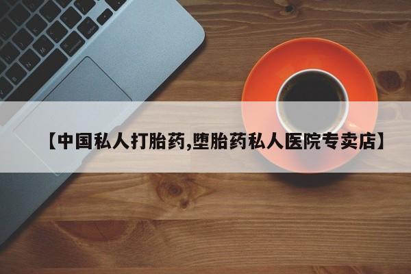 米非司酮片方旗舰店【中国私人打胎药,堕胎药私人医院专卖店】