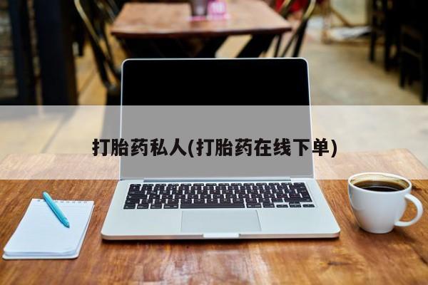 米非司酮片方旗舰店打胎药私人(打胎药在线下单)