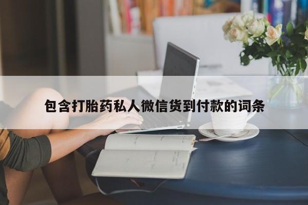 米非司酮片方旗舰店包含打胎药私人微信货到付款的词条