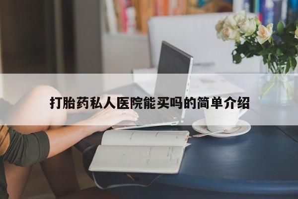 米非司酮片方旗舰店打胎药私人医院能买吗的简单介绍