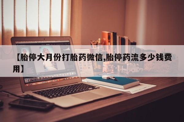 米非司酮片方旗舰店动态 第73页