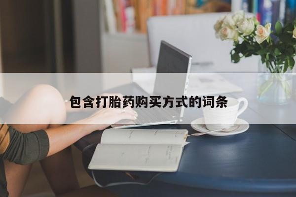 米非司酮片方旗舰店包含打胎药购买方式的词条
