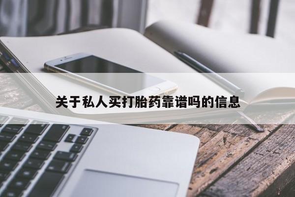米非司酮片方旗舰店关于私人买打胎药靠谱吗的信息