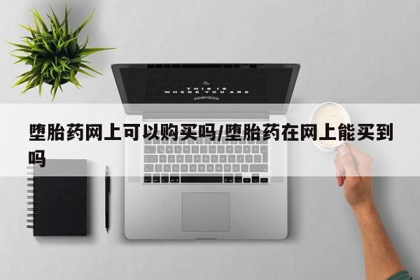 米非司酮片方旗舰店要闻 第71页