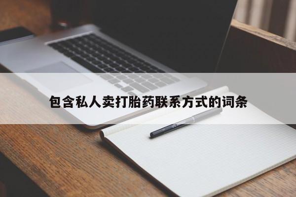 米非司酮片方旗舰店包含私人卖打胎药联系方式的词条