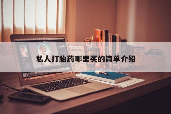 米非司酮片方旗舰店私人打胎药哪里买的简单介绍