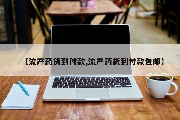 米非司酮片方旗舰店【流产药货到付款,流产药货到付款包邮】