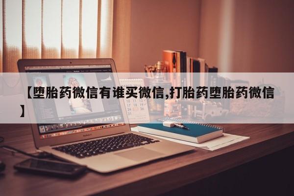 米非司酮片方旗舰店【堕胎药微信有谁买微信,打胎药堕胎药微信】