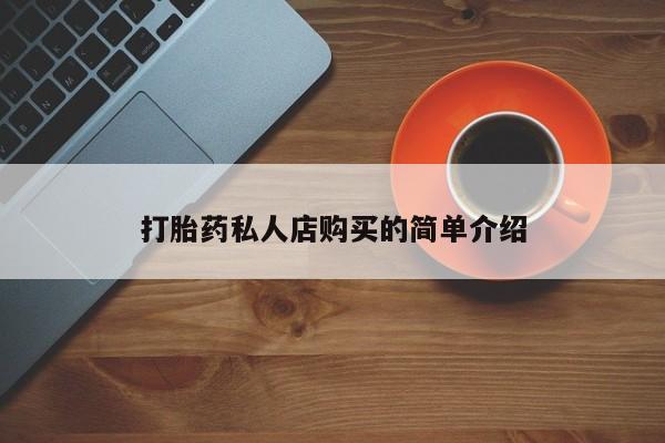 米非司酮片方旗舰店打胎药私人店购买的简单介绍