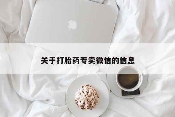 米非司酮片方旗舰店关于打胎药专卖微信的信息
