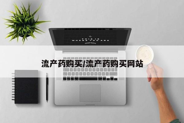米非司酮片方旗舰店流产药购买/流产药购买网站
