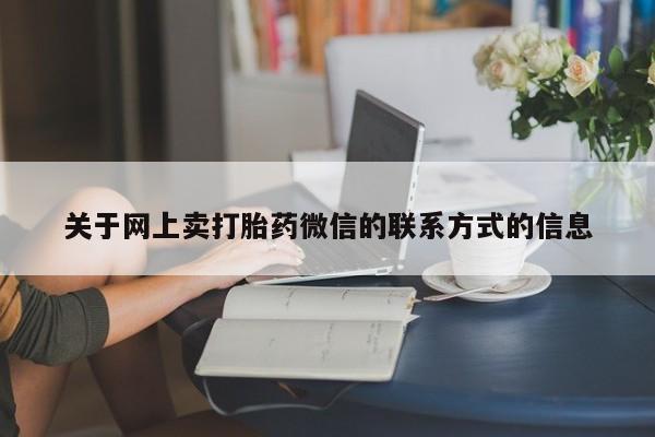 米非司酮片方旗舰店动态 第70页