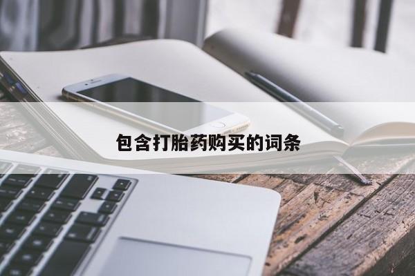 米非司酮片方旗舰店包含打胎药购买的词条