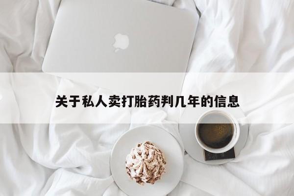 米非司酮片方旗舰店关于私人卖打胎药判几年的信息