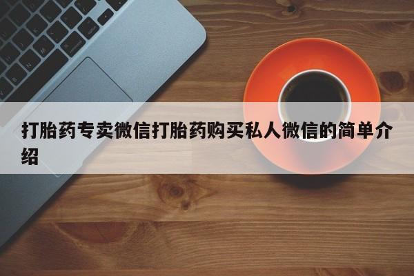 米非司酮片方旗舰店打胎药专卖微信打胎药购买私人微信的简单介绍
