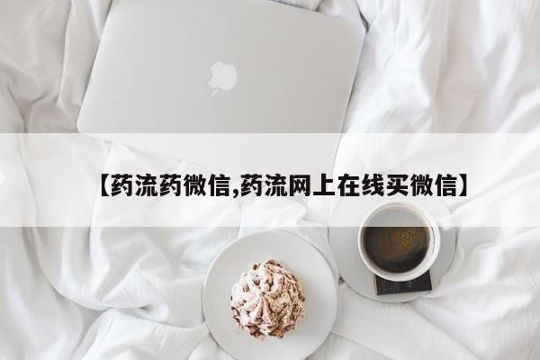 米非司酮片方旗舰店要闻 第67页