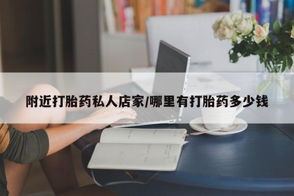 米非司酮片方旗舰店附近打胎药私人店家/哪里有打胎药多少钱