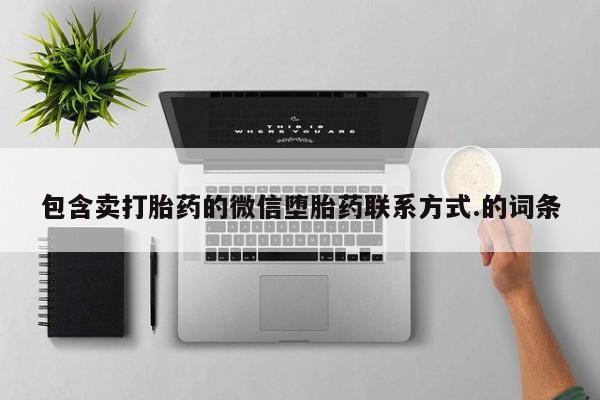 米非司酮片方旗舰店包含卖打胎药的微信堕胎药联系方式.的词条