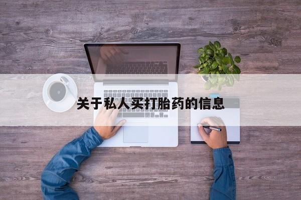 米非司酮片方旗舰店关于私人买打胎药的信息