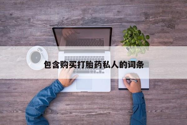米非司酮片方旗舰店包含购买打胎药私人的词条